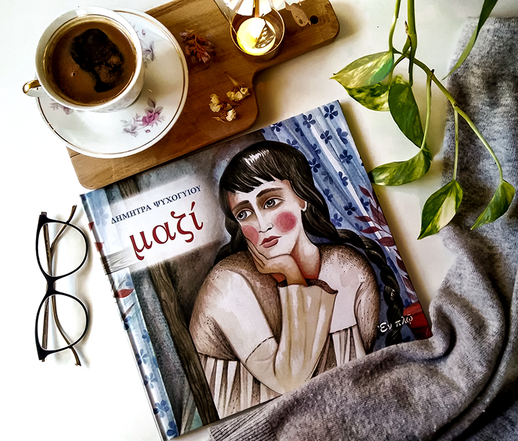 Νέος μήνας… “Μαζί” με ένα όμορφο βιβλίο και ζεστό καφέ…